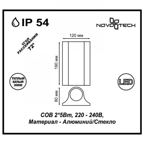 Архитектурная подсветка Novotech Calle 357519 (LED, 220V, IP54)