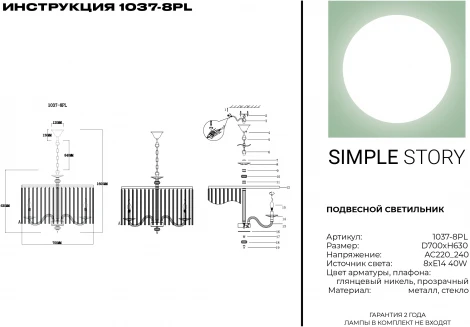 Подвесная люстра Simple Story 1037 1037-8PL (220V, на цепи, свеча, круглые)