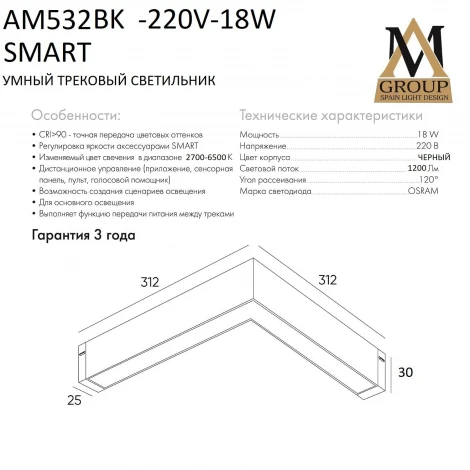 Трековый светильник однофазный светодиодный 220V 18W AM Group SMART OPAL AM532 BK-220V-18W SMART
