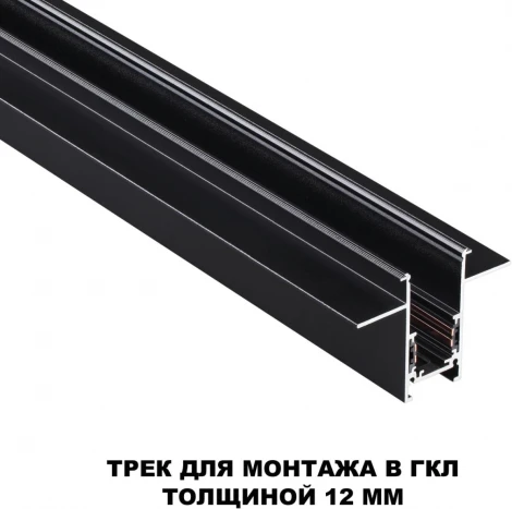 Шинопровод для встраиваемого монтажа в ГКЛ Novotech 135230 Flum SHINO черный IP20 48V