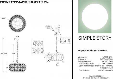 Подвесная люстра Simple Story 48271 48271-4PL (220V, на цепи, шар)
