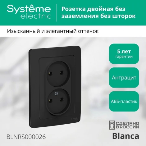 Розетка встраиваемая двойная без заземления (антрацит) Systeme Electric Blanca BLNRS000026