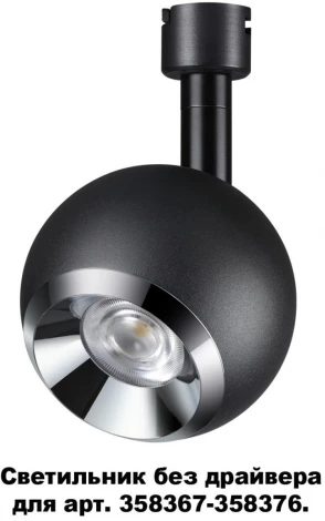Спот Novotech Compo 358377 (LED, 220V, шар)