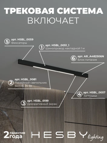 Трековая система в сборе магнитная накладная 48V 24W Hesby Lighting ElDeko HSBL_kompl_E001_NI1B3K
