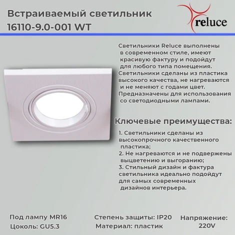 Встраиваемый точечный светильник Reluce 16110-9.0-001 WT (220V)