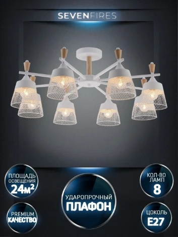 Потолочная люстра на штанге Seven Fires Olban SF3389/8C-WT-WD