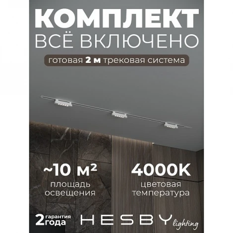 Трековая система в сборе однофазная встраиваемая 220V 30W Hesby Lighting Skylite №9 HSBL_kompl_S009_VI2W4K