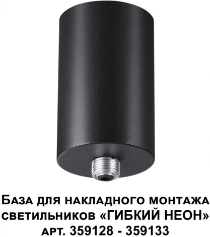 База для накладного монтажа светильников 359128-359133 Novotech Ramo 359125 KONST IP20 15-40W 170-265V