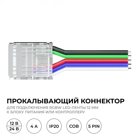 Коннектор прокалывающий 5 pin, для подключения RGBW LED ленты 12мм, тип COB, IP20 длина провода 150мм Apeyron 09-162