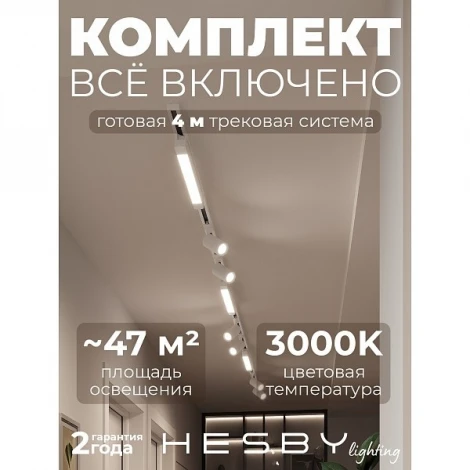 Трековая система в сборе накладная однофазная 220V Hesby Lighting Skylite №5 HSBL_kompl_S005_NI4W3K