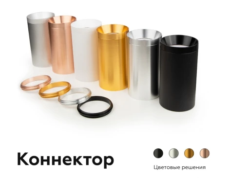 Коннектор декоративный для соединения корпуса светильника D70+D70mm Diy Spot A2070 Ambrella