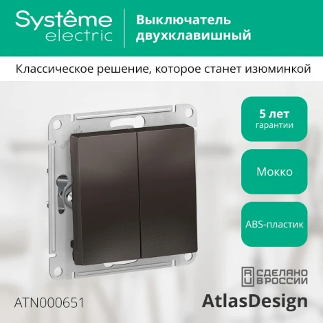 Выключатель встраиваемый двухклавишный (мокко) Systeme Electric AtlasDesign ATN000651