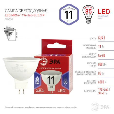Лампочка светодиодная GU5.3 11W ЭРА LED MR16-11W-865-GU5.3 R