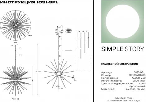 Потолочная люстра на штанге Simple Story 1091 1091-9PL (220V, шар)