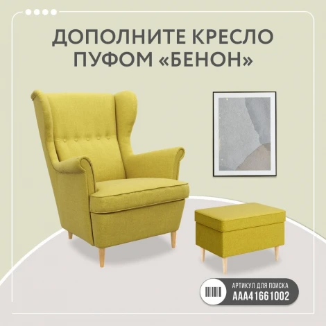 БЕНОН Кресло тканевое желтое D1 furniture арт.AAA41697001