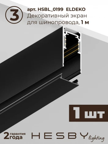 Трековая система в сборе магнитная накладная 48V 48W Hesby Lighting ElDeko HSBL_kompl_E001_NI2B4K