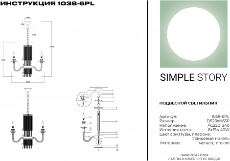 Подвесная люстра Simple Story 1038 1038-6PL (220V, на цепи, свеча)