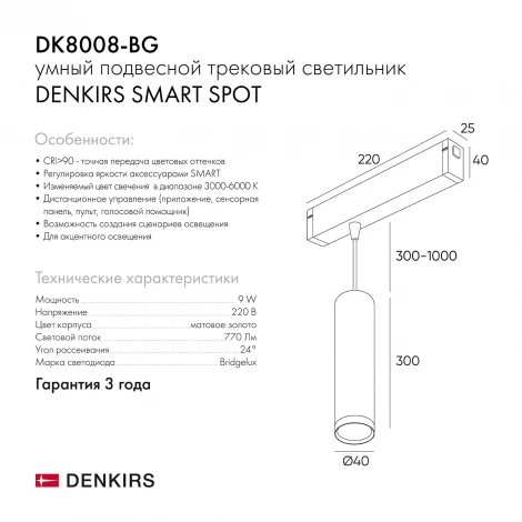 Трековый светильник Denkirs Smart Spot DK8008-BG (LED, 220V, управление смартфоном, голосовое управление, умный дом - Алиса)