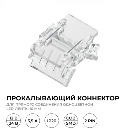Коннектор прокалывающий 2 pin, для соединения одноцветной LED ленты 10 мм, тип SMD, COB, IP20 16,5х11,7х4,3 мм Apeyron 09-166