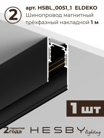 Трековая система в сборе магнитная накладная 48V 108W Hesby Lighting ElDeko HSBL_kompl_E005_NI3B3K