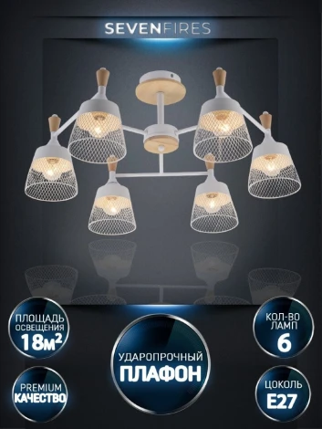 Потолочная люстра на штанге Seven Fires Laurens SF3386/6C-WT-WD