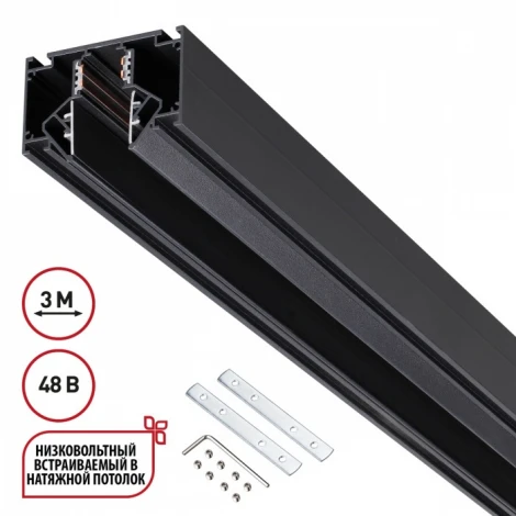 Низковольтный шинопровод для монтажа в натяжной потолок 3м Novotech Flum 135244 SHINO 48V