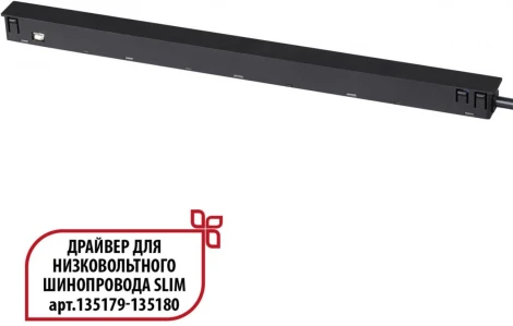 Драйвер для низковольтного шинопровода Novotech Flum 359444 SLIM черный 150W 48V
