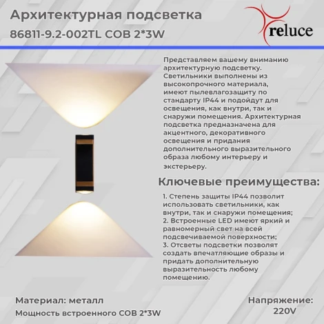 Архитектурная подсветка светодиодная Reluce 86811-9.2-002TL COB2*3W BK GD (220V, IP44)