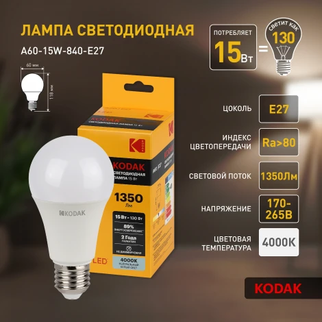 Светодиодная лампа Kodak LED A60-15W-840-E27 K 15Вт груша нейтральный белый свет Е27 (Б0057609)