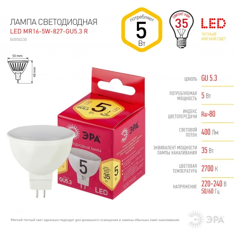 Лампочка светодиодная GU5.3 5W ЭРА LED MR16-5W-827-GU5.3 R