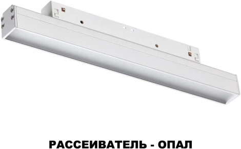 Трековый светильник Novotech SHINO FLUM 358409 (LED, 48V)