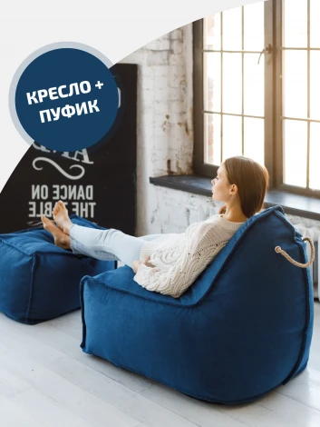 Кресло Dreambag Манхеттен Синее с Пуфом 1423403