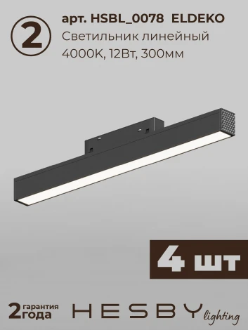 Трековая система в сборе магнитная накладная 48V 96W Hesby Lighting ElDeko HSBL_kompl_E006_NI4B4K