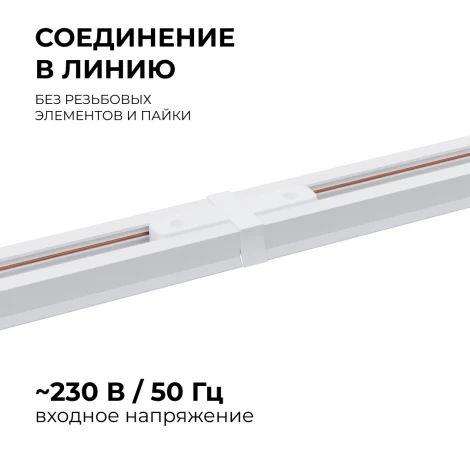Коннектор прямой однофазный для накладного/подвесного шинопровода белый, пластик Apeyron 09-120
