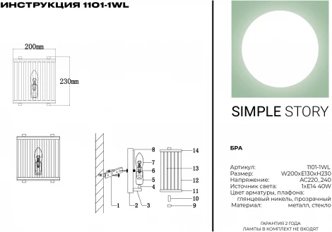 Настенный светильник Simple Story 1101 1101-1WL