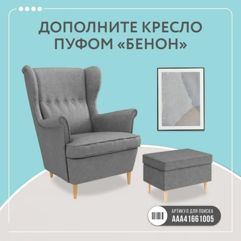 БЕНОН Кресло тканевое серый D1 furniture арт.AAA41697004