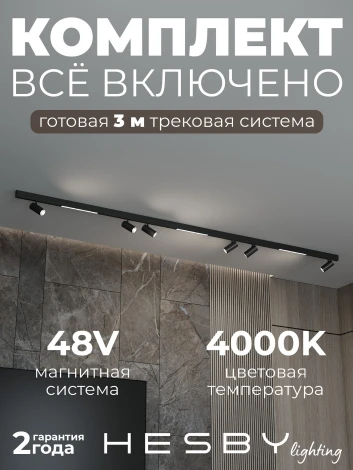Трековая система в сборе магнитная накладная 48V 108W Hesby Lighting ElDeko HSBL_kompl_E005_NI3B4K