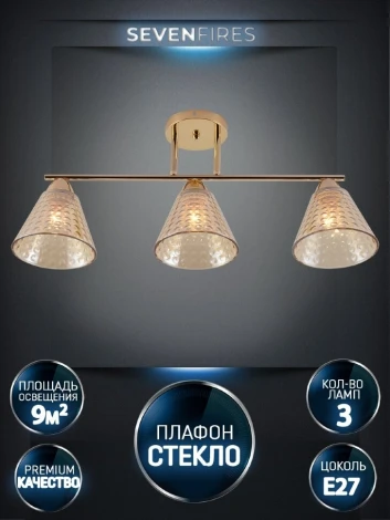 Потолочная люстра на штанге Seven Fires Fabius SF3391/3C-FGD-CL