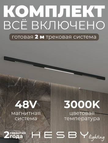 Трековая система в сборе магнитная накладная 48V 60W Hesby Lighting ElDeko HSBL_kompl_E008_NI2B3K
