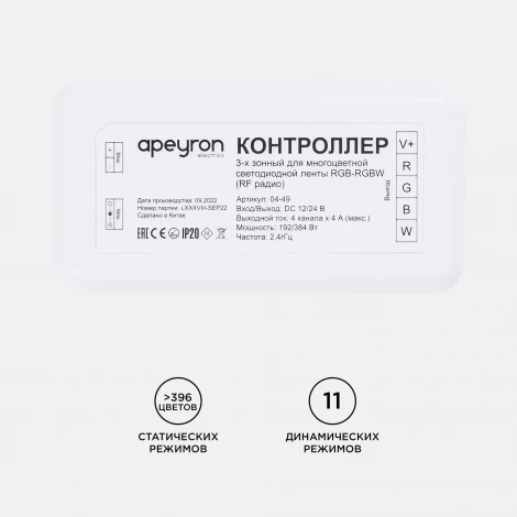 Контроллер для 3-х зонного пульта RGB-RGBW, 12/24В, 192/384Вт, 4 канала х 4А, IP20, без пульта, к комплекту 04-48 Apeyron 04-49