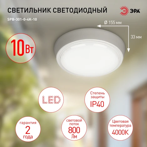 Настенно-потолочный светильник светодиодный ЭРА SPB-301-0-4K-10 (220V, круглые, IP40)