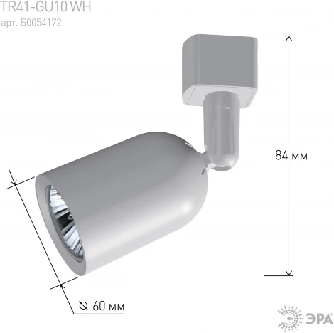 Трековый светильник однофазный TR41-GU10 WH под лампу MR16 белый Б0054172 ЭРА (220V)
