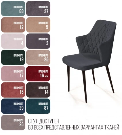 Стул с подлокотниками Hunt ромб, бархат 03 / чёрный конус Top Concept 80742