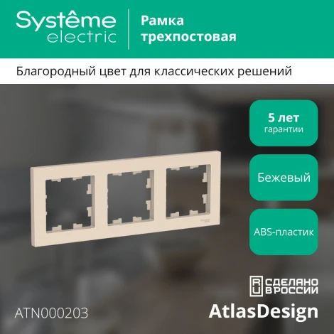 Рамка на 3 поста (бежевый) Systeme Electric AtlasDesign ATN000203