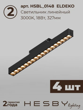 Трековая система в сборе магнитная накладная 48V 120W Hesby Lighting ElDeko HSBL_kompl_E007_NI4B3K