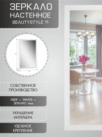 Зеркало настенное BeautyStyle 11 белый 118 см х 60,6 см от фабрики Mebelik