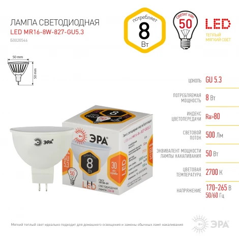 Лампочка светодиодная GU5.3 8W ЭРА LED MR16-8W-827-GU5.3