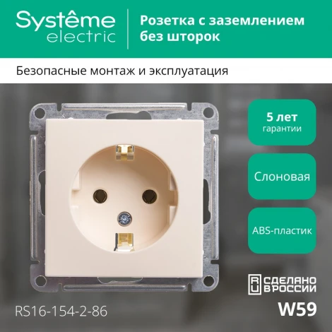 Розетка встраиваемая с заземлением (слоновая кость) Systeme Electric W59 RS16-154-2-86