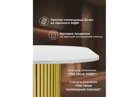 Кухонный стол Notta Барон О 200 х 90 белая пленка шагрень / золотые ноги