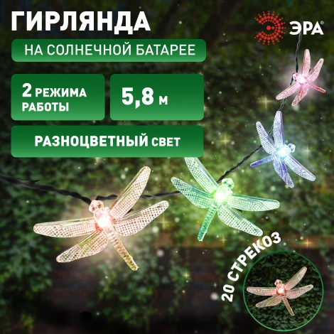 Садовая гирлянда светодиодная на солнечной батарее Стрекоза 5,8 м ЭРА ERASF22-16
